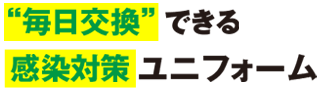 毎日交換できる感染対策ユニフォーム