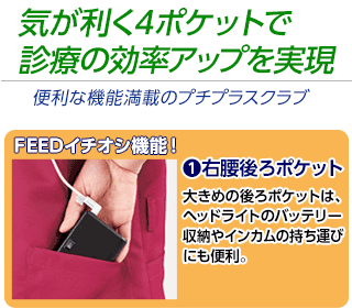 気が利く4ポケットで診療の効率アップを実現