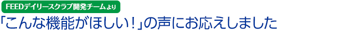 こんな機能がほしい！の声にお応えしました