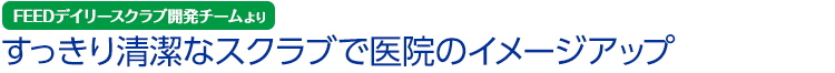 すっきり清潔なスクラブで医院のイメージアップ