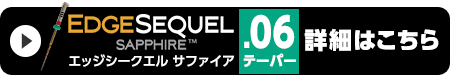 エッジシークエル サファイア .06テーパーはこちら