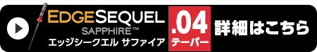 エッジシークエル サファイア .04テーパーはこちら
