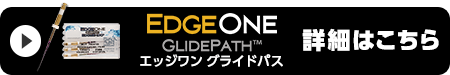 エッジワングライドパスはこちら