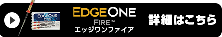 エッジワンファイアはこちら