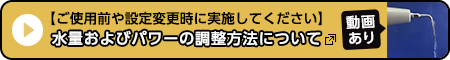 注水及びパワー調整について（動画あり）
