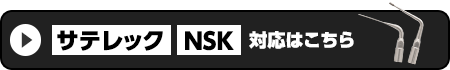 サテレック・NSK対応はこちら
