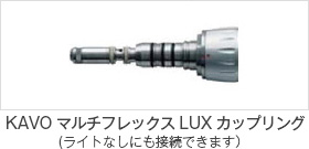  KAVO マルチフレックス LUX カップリング
