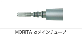 MORITA αメインチューブ