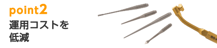 point2 運用コストを低減