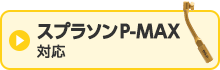スプラソンP-MAX用はこちら