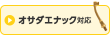 オサダエナック用はこちら