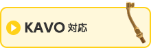 KAVO用はこちら