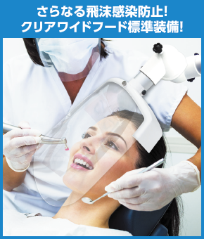 さらなる飛沫感染防止！クリアワイドフード標準装備！