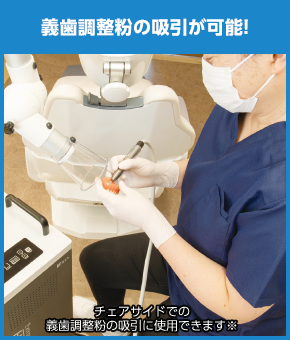 義歯調整粉の吸引が可能！
