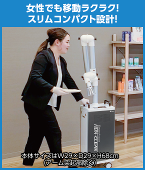 女性でも移動ラクラク！スリムコンパクト設計！