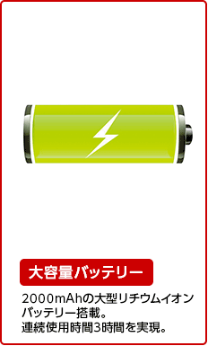 大容量バッテリー