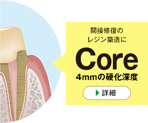 間接修復のレジン築造に「Core」