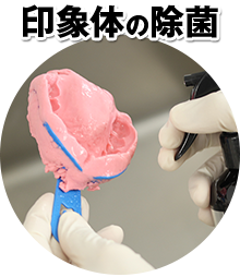 印象体の除菌