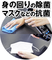 身の回りの除菌・マスクなどの抗菌
