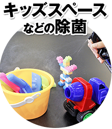 キッズスペースなどの除菌