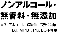 ノンアルコール・無香料・無添加