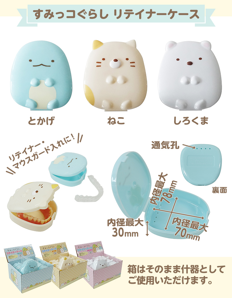 すみっコぐらし リテイナーケース