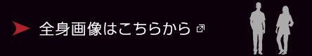 全身画像はこちらから