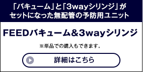 FEEDバキューム＆3wayシリンジ