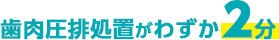 歯肉圧排処置がわずか2分