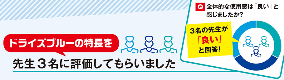 ドライズブルーの特長を先生3名に評価してもらいました