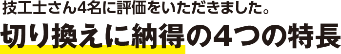 4つの特長