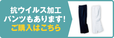 抗ウイルス加工パンツもあります！ご購入はこちら