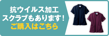 抗ウイルス加工スクラブもあります！ご購入はこちら