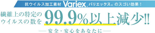 繊維上の特定のウイルスの数を99.9%以上減少!!