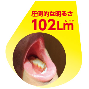 圧倒的な明るさ