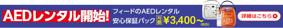 フィードのAEDレンタル安心保証パックの詳細はこちら