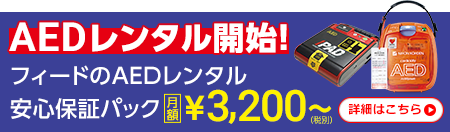 スマホ用フィードのAEDレンタル安心保証パックの詳細はこちら
