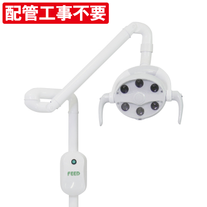 FEED デンタルライトLED