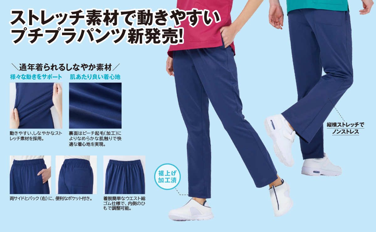 ストレッチ素材で動きやすいプチプラパンツ新登場！