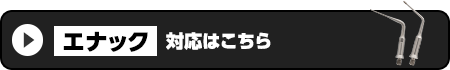 エナック対応はこちら