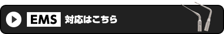 EMS対応はこちら