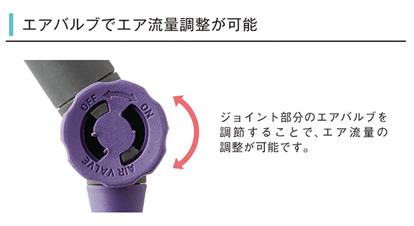 エアバブルでエア流用調整が可能