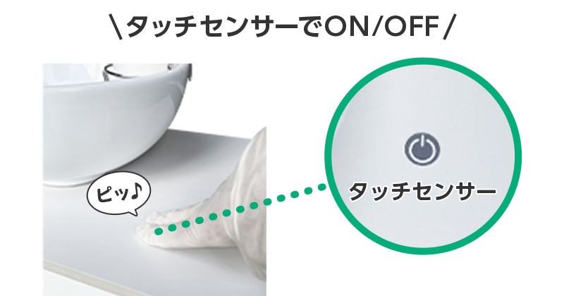 タッチセンサーでON/OFF