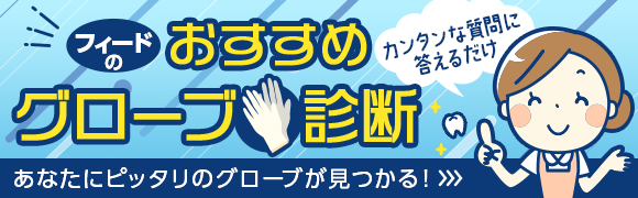 グローブ診断