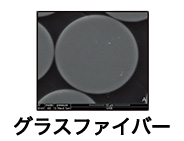 グラスファイバー