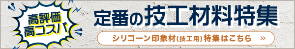 定番の技工材料特集 シリコン印象材(技工用)特集はこちら