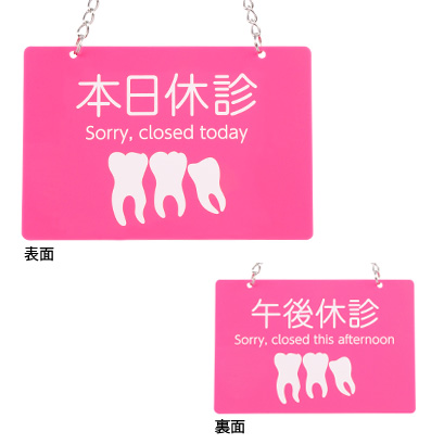 フィード 本日休診プレート 歯 684-2104 1セット（2枚）（直送品