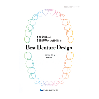 歯科　1歯欠損から1歯残存までを補綴するBest Denture Design ヨドバシ.com - 1歯欠損から1歯残存までを補綴するBest Denture Design