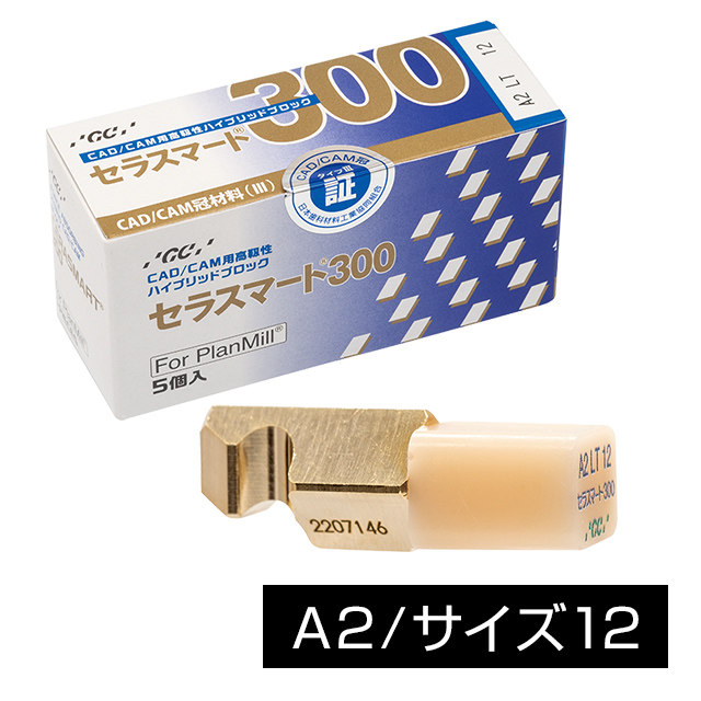セラスマート 300 (プランミル用) 