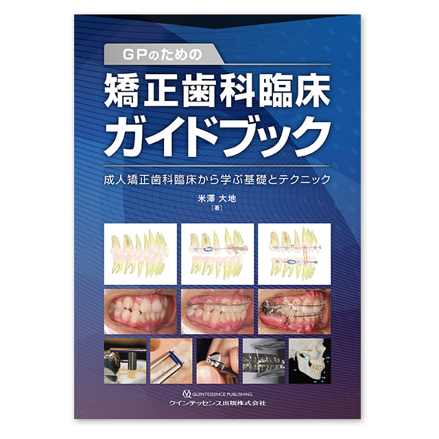 FEEDデンタル】GPのための矯正歯科臨床ガイドブックの通販｜歯学